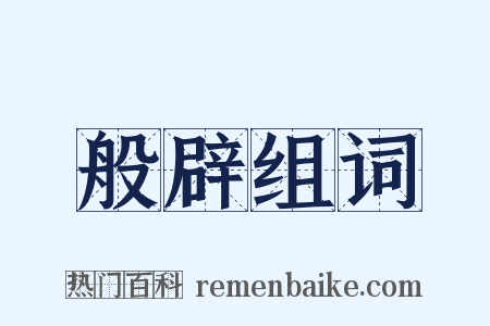 般辟组词是什么意思的图片